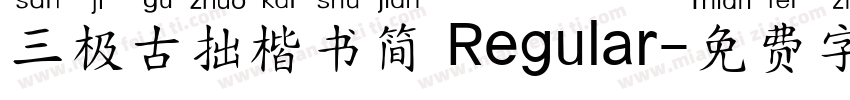三极古拙楷书简 Regular字体转换